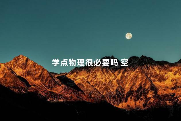 学点物理很必要吗 空